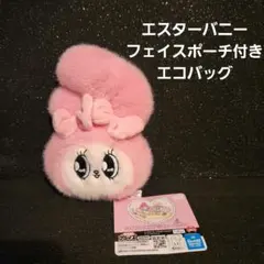 エスターバニー × マイメロディ フェイスポーチ付き エコバッグ