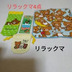 リラックマ　4点　まとめ売り値下げしました
