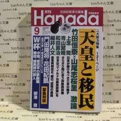 月刊Hanada 2026年9月号