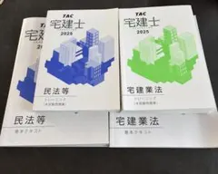 TAC 2025年度版 宅建士 基本テキスト トレーニング 4冊セット