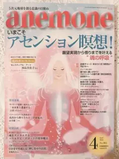 【希少】anemone 2021年4月号 アセンション瞑想特集