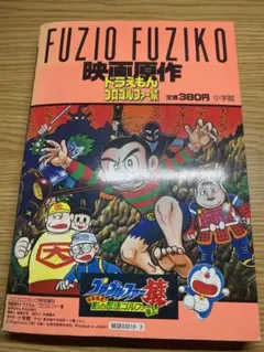 プロゴルファー猿 影の忍法ゴルファー参上 映画原作 藤子不二雄 +