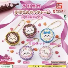 ちいかわ手作りおやつチャーム ５個セット