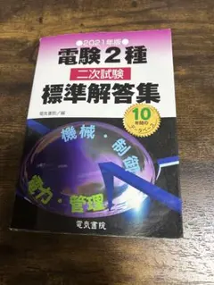 2026年最新】電験2種 標準解答集の人気アイテム - メルカリ