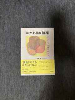 かかわりの循環 コミュニティ実践の社会学　松宮朝
