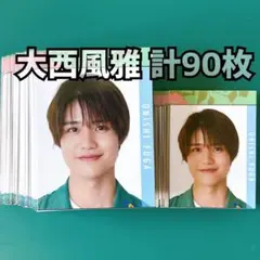 大西風雅 Myojo 2023年 デタカ 計90枚