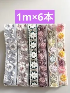 【大特価】インド刺繍リボン1mアソート