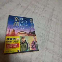 ナミヤ雑貨店の奇蹟 東野圭吾