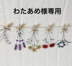 わたあめ様専用です