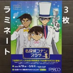 イベント　名探偵コナンプラザ　2024　ラミネート+　チラシ　フライヤー　３枚