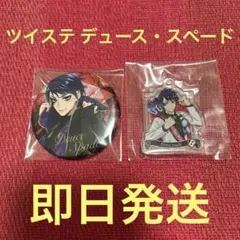 ツイステッドワンダーランド デュース・スペード 缶バッジアクキーセット