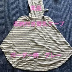 美品　収納付き授乳ケープ　ボーダー柄　グレー