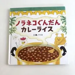 【訳あり】ノラネコぐんだん カレーライス ノラネコぐんだんシリーズ 工藤ノリコ