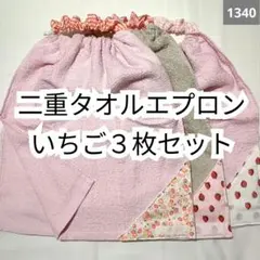 1340 二重おりこうタオルエプロン いちご柄３枚セット