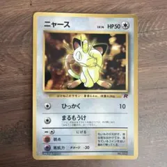 ニャース　ポケモンカード　旧裏
