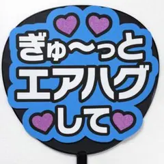 646】 うちわ文字　完成品　ぎゅ〜っとエアハグして　ファンサうちわ　文字パネル