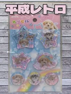 カプセルシール　平成レトロ　シャカシャカシール　セリア