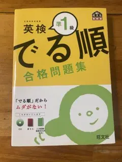 英検準1級 でる順 合格問題集