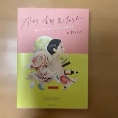 今より全部良くなりたい 運まで良くするオーガニック美容本 by敦子スメ