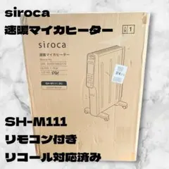 【極美品】siroca 速暖マイカヒーター SH-M111 パネルヒーターのサムネイル