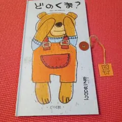 わたしのくまちゃん　マイメロディ わたしのくまちゃん | 童話館出版 | こどもの本の童話館グループ