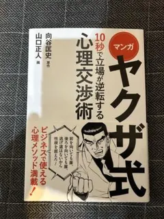ヤクザ式 10秒で立場が逆転する心理交渉術