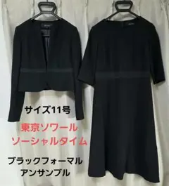 美品◆東京ソワール ソーシャルタイム ブラックフォーマルアンサンブル L
