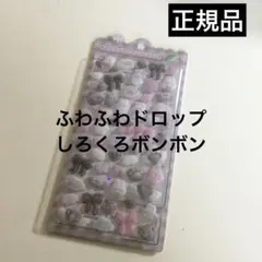 ふわふわドロップシール しろくろボンボン フロッキー クーリア　正規品