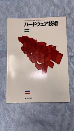 【中古】 ソフトウェア技術者のためのハードウェア入門 組込みソフトウェアエンジニアのためのハードウェア入門