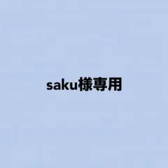 saku様専用