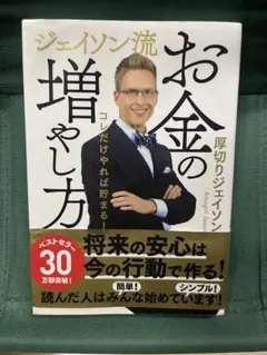 お金の増やし方 ジェイソン・ジェイン
