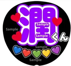 ファンサ　うちわ文字　潤くん ♡　ラストLIVE