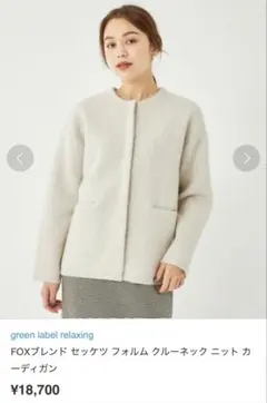 FOXブレンド セッケツ フォルム クルーネック ニット カーディガン