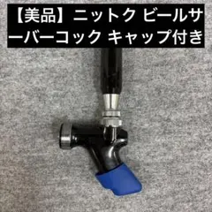 ビールコック Amazon.co.jp: ビールサーバー部品豪華洗浄及び部材10点セットシングル