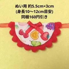 ハンドメイド ぬいぐるみ ぬいぐるみ用 ぬい服 スタイ フルーツ　赤