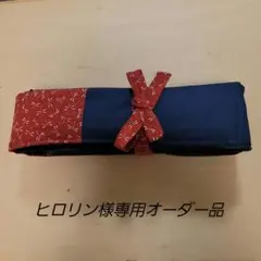ヒロリン様専用弓道　弓袋(オープンファスナー)
