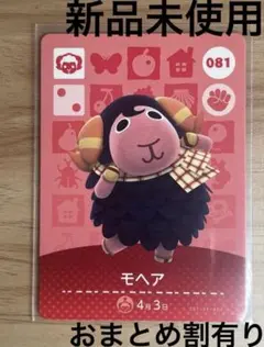 あつ森　とび森　どう森　あつまれどうぶつの森amiiboカード　モヘア　81のサムネイル
