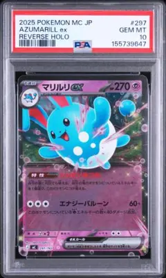 【PSA10】マリルリex（ミラー） 297 スタートデッキ100 PSA10】マリルリex（ミラー）297 スタートデッキ100 - メルカリ