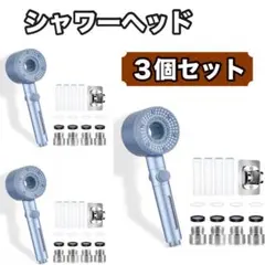 ③箱外れフィルターキャップなし３個セット シャワーヘッド ナノバブル 節水80%