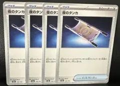 夜のタンカ　4枚セット　ポケモンカード
