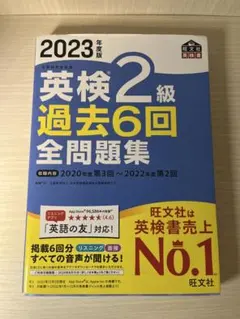 2023年度版 英検２級過去6回全問題集