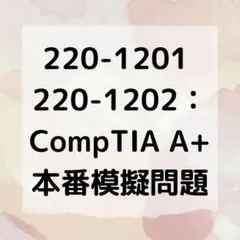 【2026年8月更新】CompTIA A+ Core1＆2 問題集(解説付き)