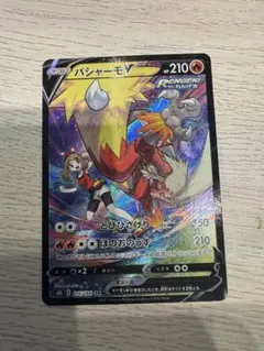 バシャーモV CSR S8b VMAXクライマックス 216/184