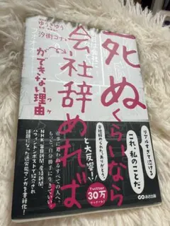 「死ぬくらいなら会社辞めれば」ができない理由／汐街コナ 著 あさ出版 漫画
