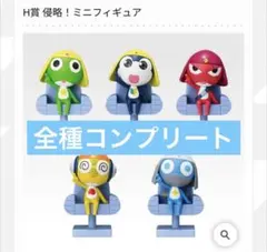 一番くじケロロ軍曹 H賞 侵略！ミニフィギュア全5種コンプリート　おまけ付 1番くじ ケロロ軍曹 H賞 侵略！ミニフィギュア 全5種 コンプ - メルカリ