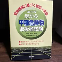 受かる甲種危険物取扱者試験