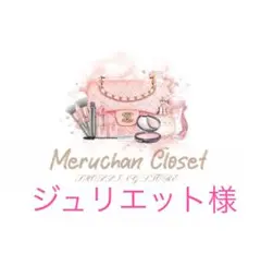 ジュリエット様♡