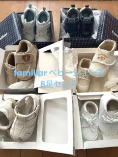 familiar ベビーシューズ 6足セット