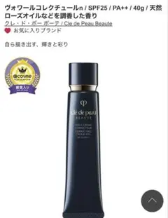 クレドポーボーテ　ヴォワールコレクチュールn