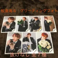 TravisJapan 松倉海斗 グリーティングフォト2020クリスマスver